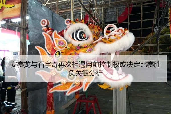 安赛龙与石宇奇再次相遇网前控制权或决定比赛胜负关键分析