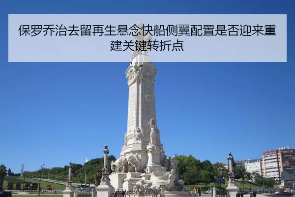 保罗乔治去留再生悬念快船侧翼配置是否迎来重建关键转折点 | jiuyou