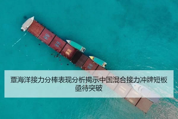覃海洋接力分棒表现分析揭示中国混合接力冲牌短板亟待突破 | jiuyou