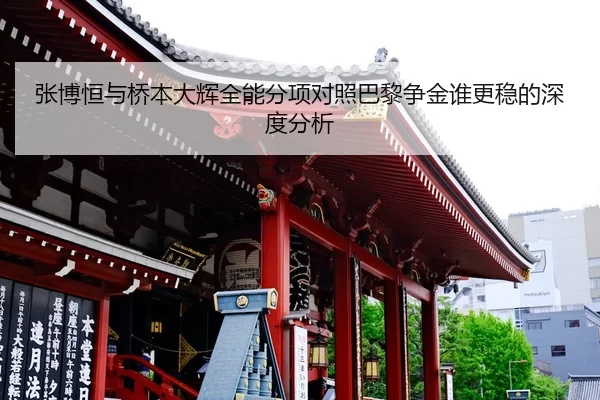 张博恒与桥本大辉全能分项对照巴黎争金谁更稳的深度分析 | jiuyou