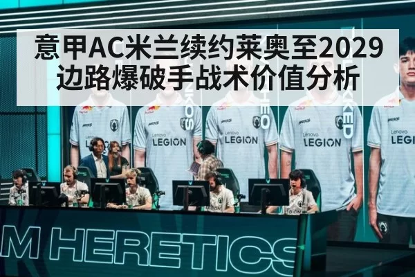 意甲AC米兰续约莱奥至2029边路爆破手战术价值分析(jiuyou)
