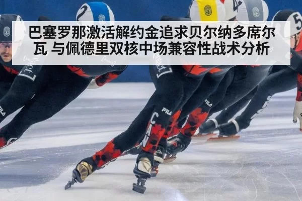 巴塞罗那激活解约金追求贝尔纳多席尔瓦 与佩德里双核中场兼容性战术分析（jiuyou）