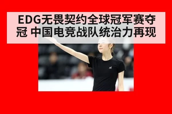 EDG无畏契约全球冠军赛夺冠 中国电竞战队统治力再现（jiuyou）