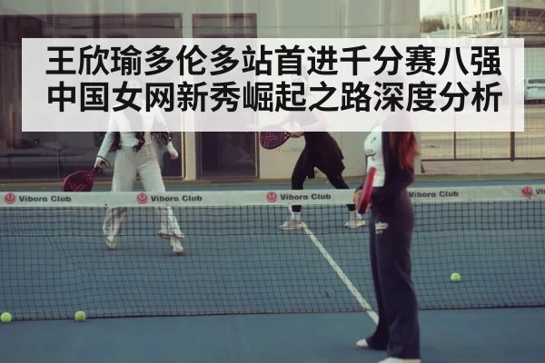 Chinese women's tennis rising stars