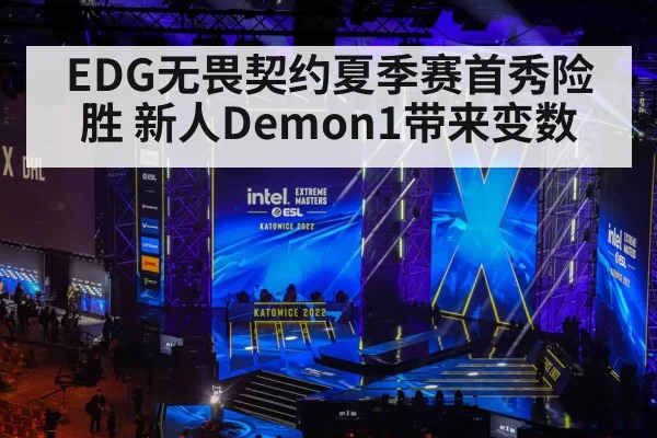 EDG无畏契约夏季赛首秀险胜 新人Demon1带来变数（jiuyou）