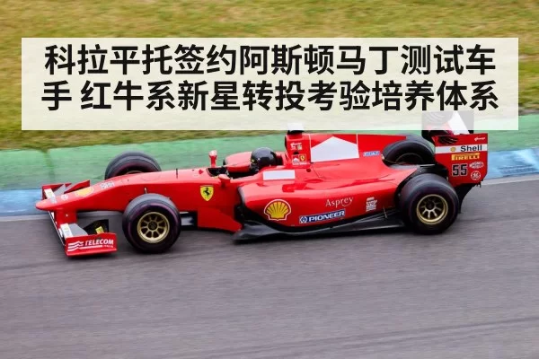 科拉平托签约阿斯顿马丁测试车手 红牛系新星转投考验培养体系（jiuyou）