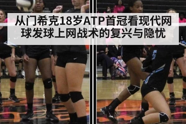 从门希克18岁ATP首冠看现代网球发球上网战术的复兴与隐忧（jiuyou）