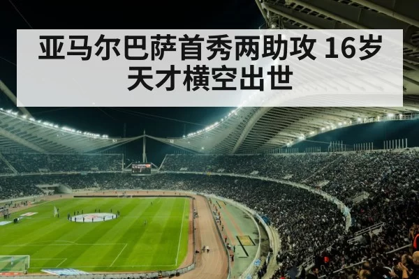 亚马尔巴萨首秀两助攻 16岁天才横空出世（jiuyou）