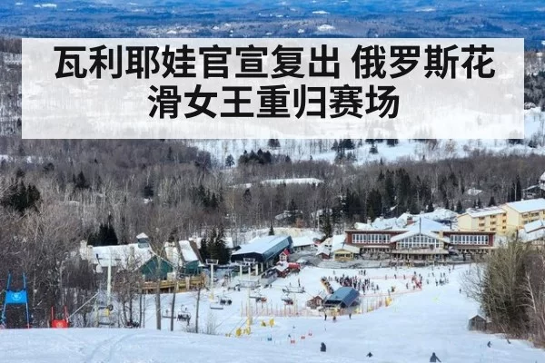 瓦利耶娃官宣复出 俄罗斯花滑女王重归赛场（jiuyou）