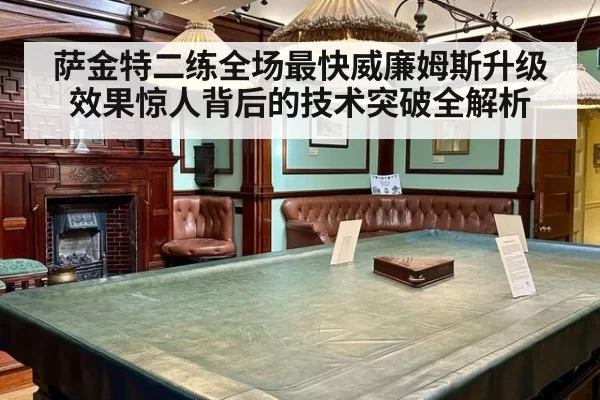 萨金特二练全场最快威廉姆斯升级效果惊人背后的技术突破全解析（jiuyou）